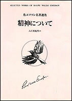 エマソン名著選　精神について