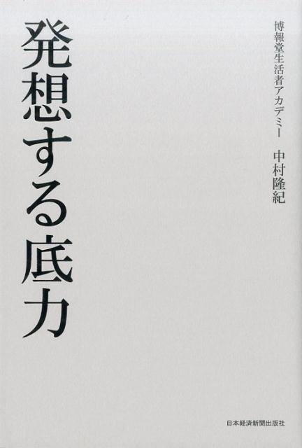 発想する底力