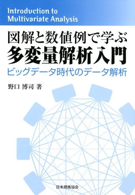 図解と数値例で学ぶ多変量解析入門