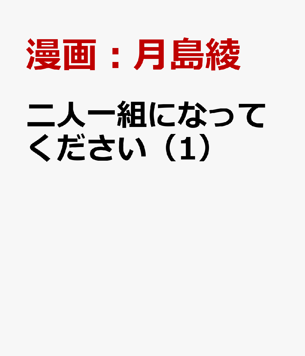 二人一組になってください（1）