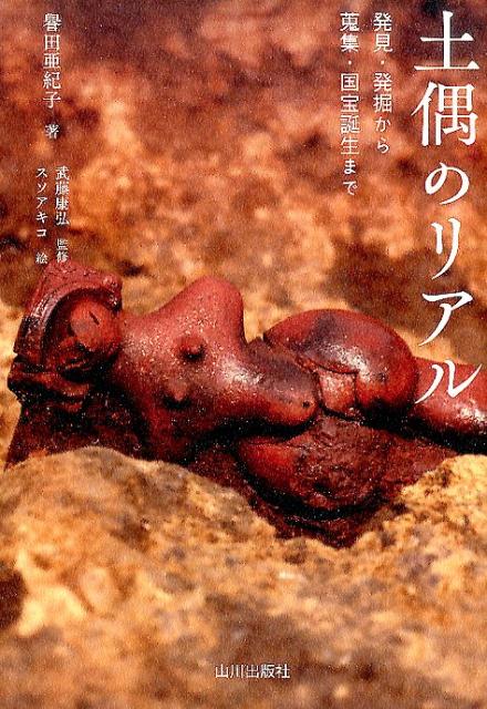 土偶のリアル 発見・発掘から蒐集、国宝誕生まで [ 譽田亜紀子 ]のサムネイル