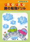 1日1枚ハギトリ式 WAKU WAKU 調の勉強ドリル [ 汐巻 公子 ]