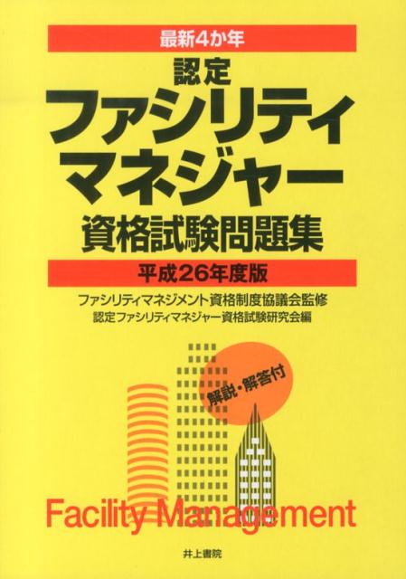 最新4か年認定ファシリティマネジャー資格試験問題集（平成26年度版）