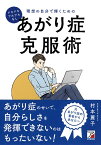 ドキドキ・ブルブルなし　理想の自分で輝くためのあがり症克服術 [ 村本 麗子 ]