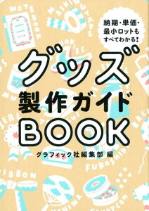 グッズ製作ガイドBOOK