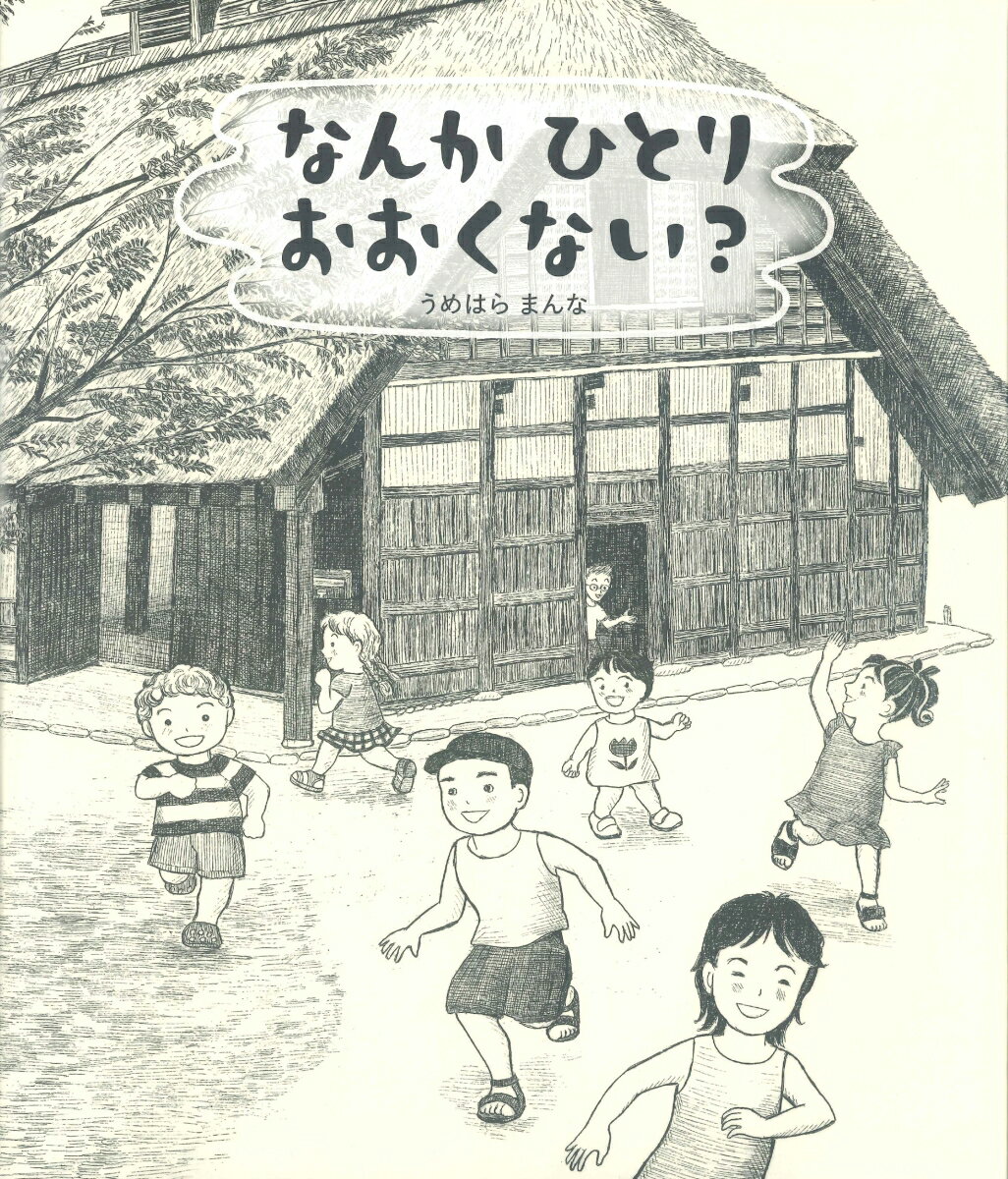 じいちゃんちは、大きな茅葺屋根の家。今年の夏休みも、みんなでお泊まりだ。楽しい夏休みの間の不思議な出会い。第３９回日産童話と絵本のグランプリ絵本大賞受賞作品。