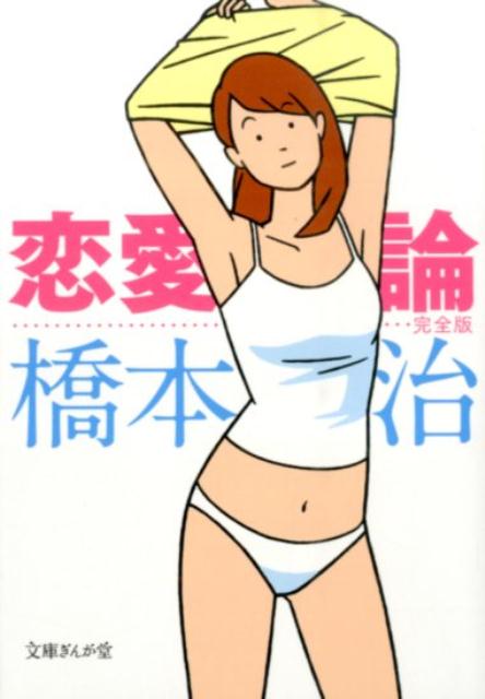 恋愛論