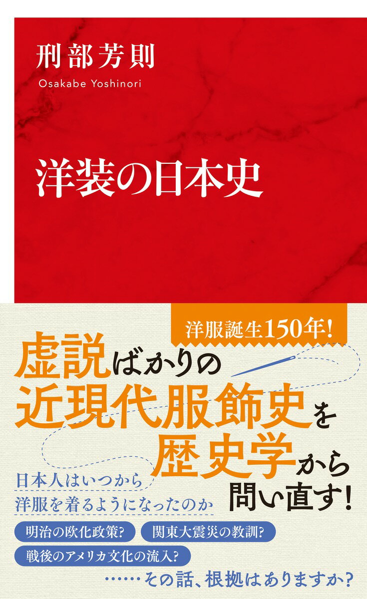 日本人はいつから和服を捨て、洋服を着るようになったのか？-明治政府の欧化政策によって？関東大震災の教訓？それとも戦後のアメリカ文化の流入？実は、従来語られてきたこれらの説には史料的、数字的な根拠がないのである。ＮＨＫ大河ドラマ「西郷どん」で軍装・洋装考証をつとめた著者が、膨大な史料を丹念に読み込み、日本人の服装の変遷を、幕末から昭和まで発展段階論を用いてわかりやすく解説。間違いだらけの近現代服飾史を刷新する。