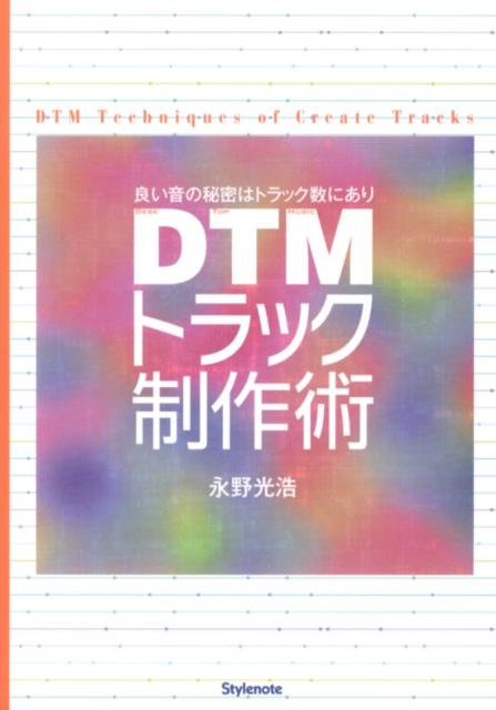 DTMトラック制作術