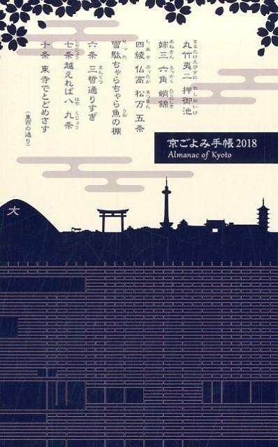 京ごよみ手帳〈京〉（2018）