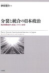 分裂と統合の日本政治 統治機構改革と政党システムの変容 [ 砂原　庸介 ]