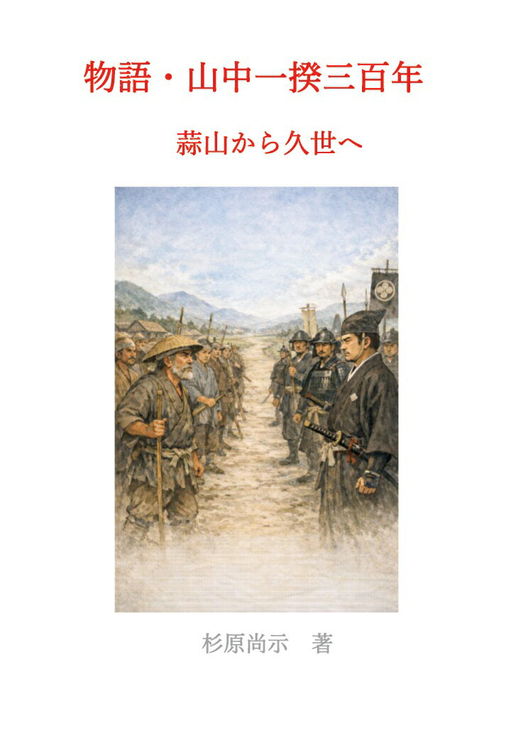 【POD】物語・山中一揆三百年