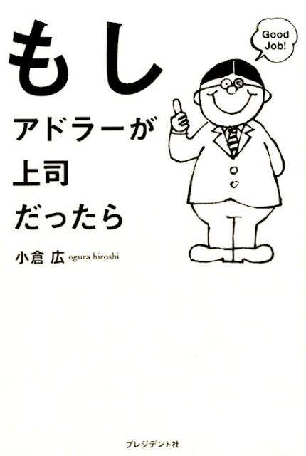 もしアドラーが上司だったら [ 小倉広 ]