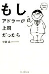 もしアドラーが上司だったら [ 小倉広 ]