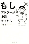 もしアドラーが上司だったら