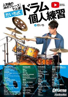 人気曲の「あのフレーズ」で上達!「だいち式」ドラム個人練習!の表紙