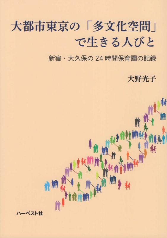 大都市東京の「多文化空間」で生きる人びと