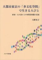 大都市東京の「多文化空間」で生きる人びと