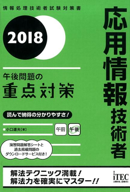 応用情報技術者午後問題の重点対策（2018）