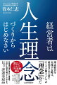 人を幸せにする経営は、ひとりの個人の『理念』からはじまる。経営者にまず必要なのは、自分自身との対話だ。『理念』をお題目で終わらせない。結果につながる『人生理念』を確立する方法とは？日本の中小企業経営者に力を与える一冊。