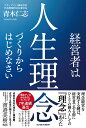 経営者は人生理念づくりからはじめなさい 青木仁志