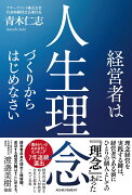 経営者は人生理念づくりからはじめなさい