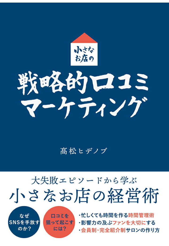 【POD】小さなお店の戦略的口コミマーケティング