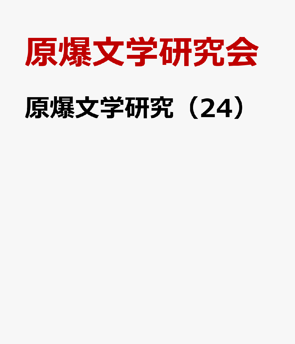 原爆文学研究（24）