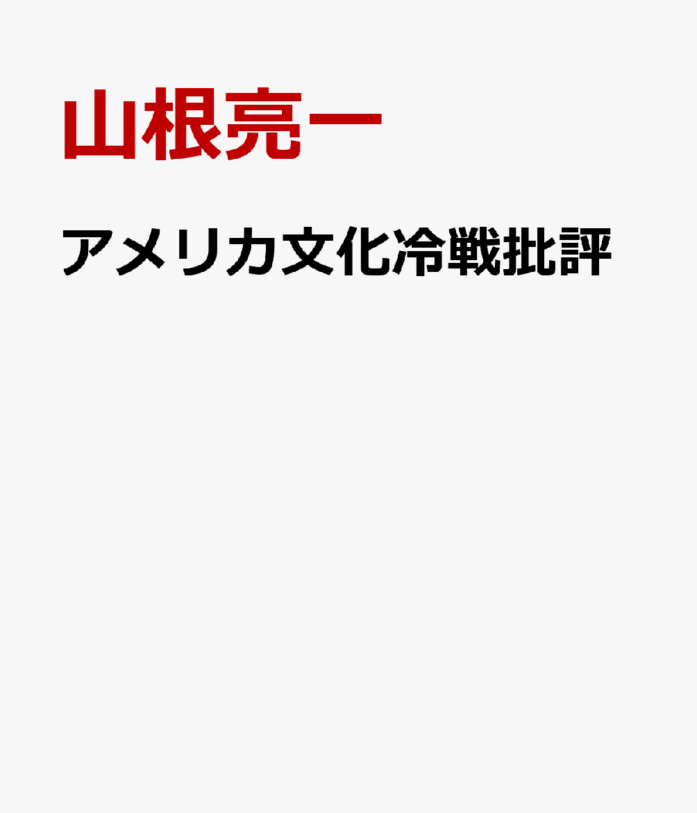 アメリカ文化冷戦批評