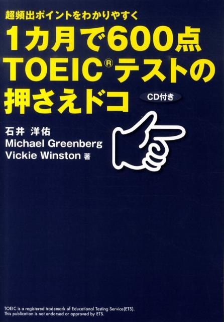 1カ月で600点TOEICテストの押さえドコ