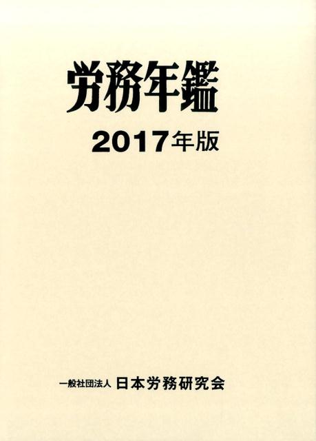 労務年鑑（2017年版）