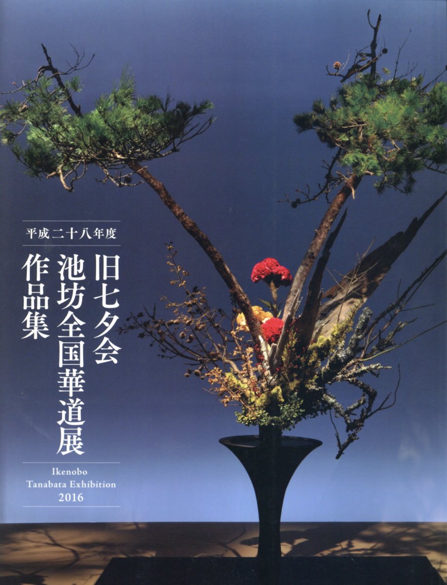 旧七夕会池坊全国華道展作品集（平成二十八年度）