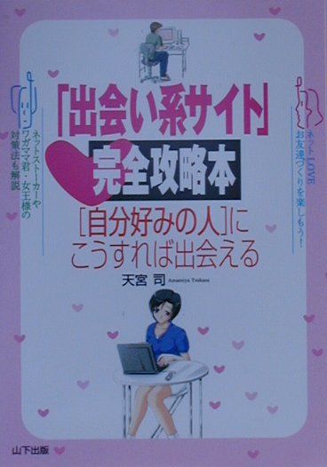 「出会い系サイト」完全攻略本 「自分好みの人」にこうすれば出会える [ 天宮司 ]のサムネイル