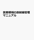 医療領域の放射線管理マニュアル Q＆A 関係法令