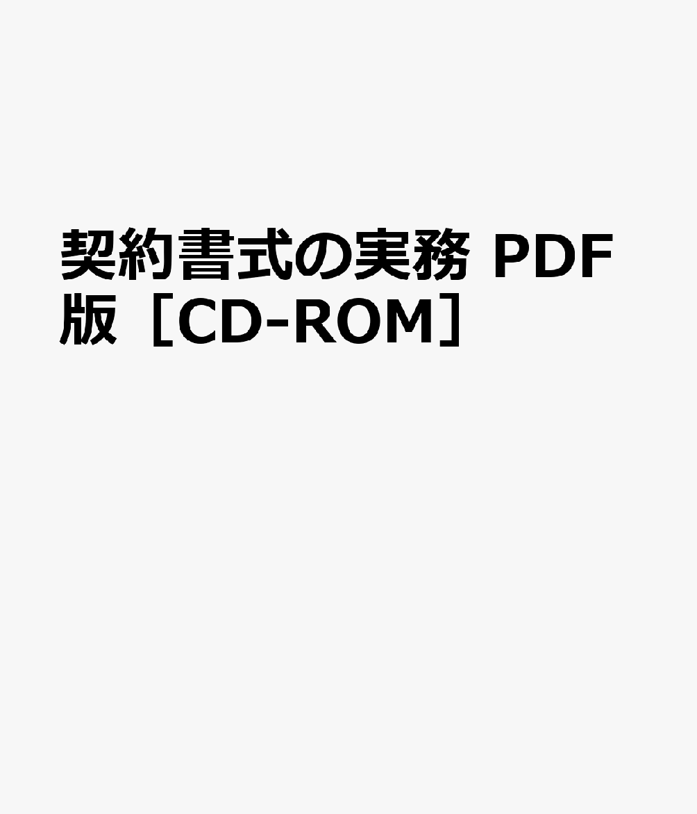 契約書式の実務 PDF版［CD-ROM］