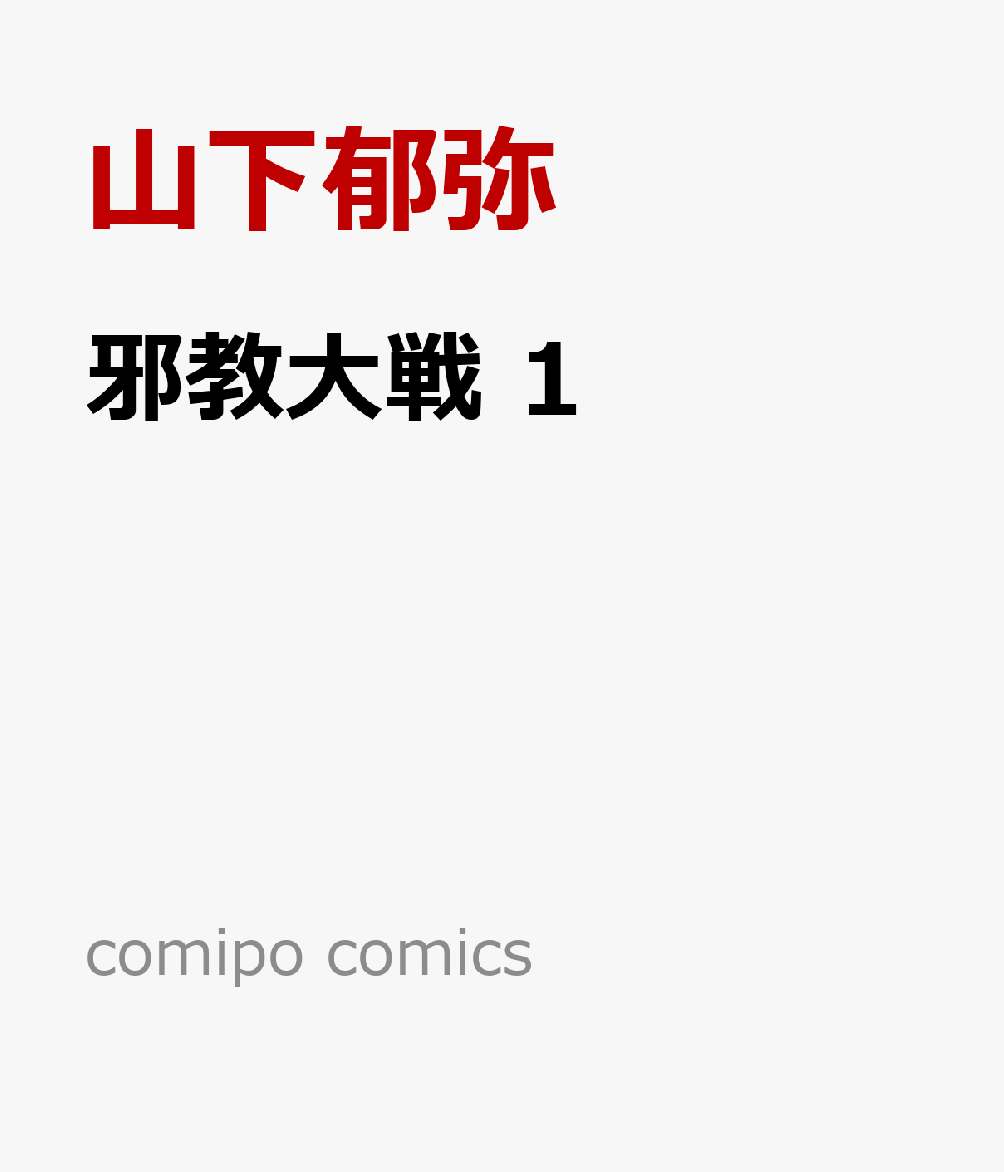 邪教大戦 1 （comipo comics） 