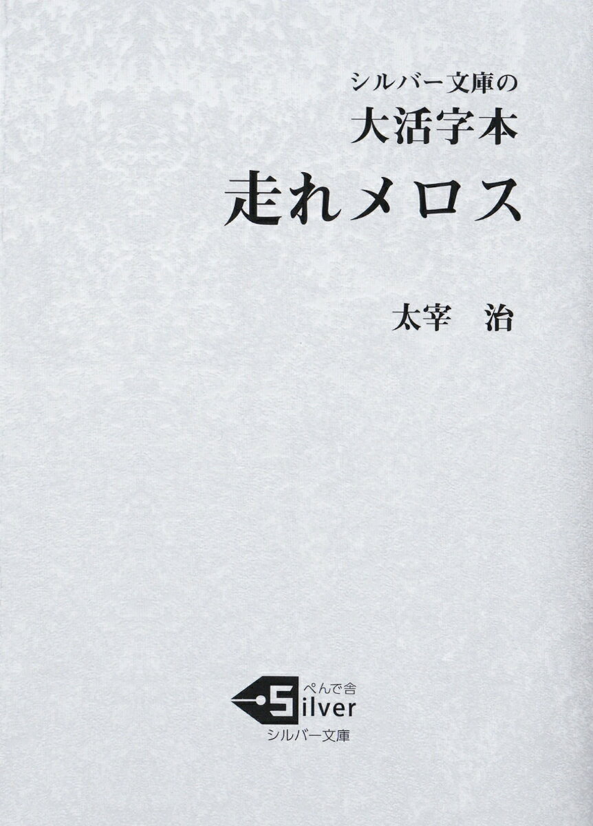 大活字本　走れメロス