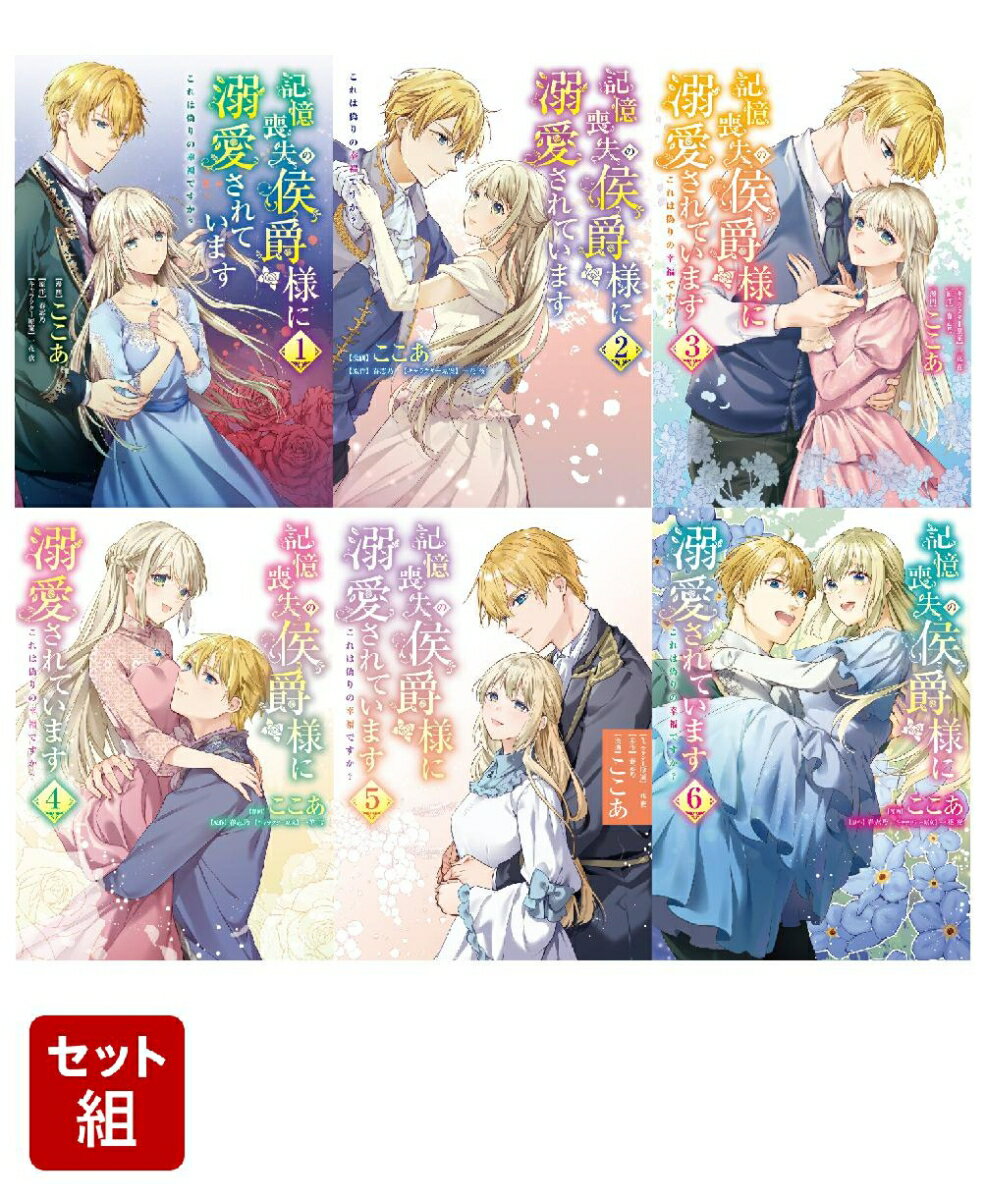 【全巻セット】記憶喪失の侯爵様に溺愛されています これは偽りの幸福ですか? 1-6巻セット