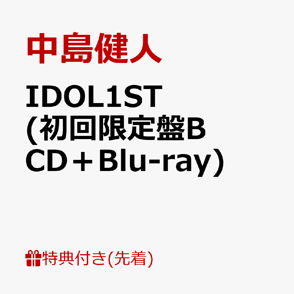 【先着特典】IDOL1ST (初回限定盤B CD＋Blu-ray)(フォトカード（形態別絵柄）) [ 中島健人 ]のサムネイル