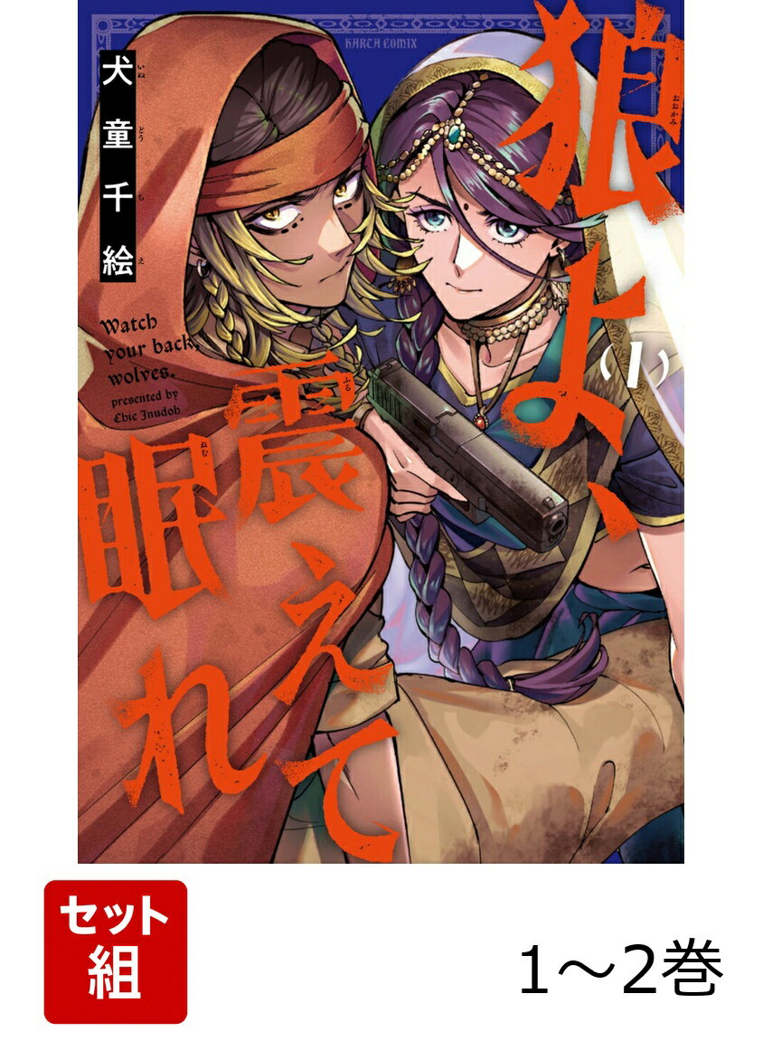 狼よ、震えて眠れ 1-2巻セット