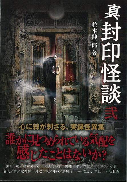 【バーゲン本】真封印怪談　弐ー竹書房文庫