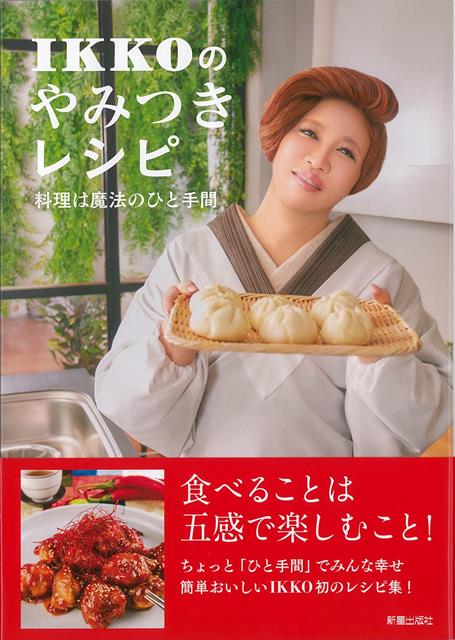 【バーゲン本】IKKOのやみつきレシピー料理は魔法のひと手間