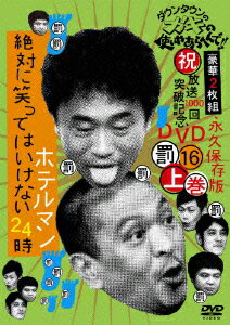 ダウンタウンのガキの使いやあらへんで!!(祝)放送1000回突破記念DVD 永久保存版 16(罰)絶対に笑ってはいけないホテルマン24時 上巻