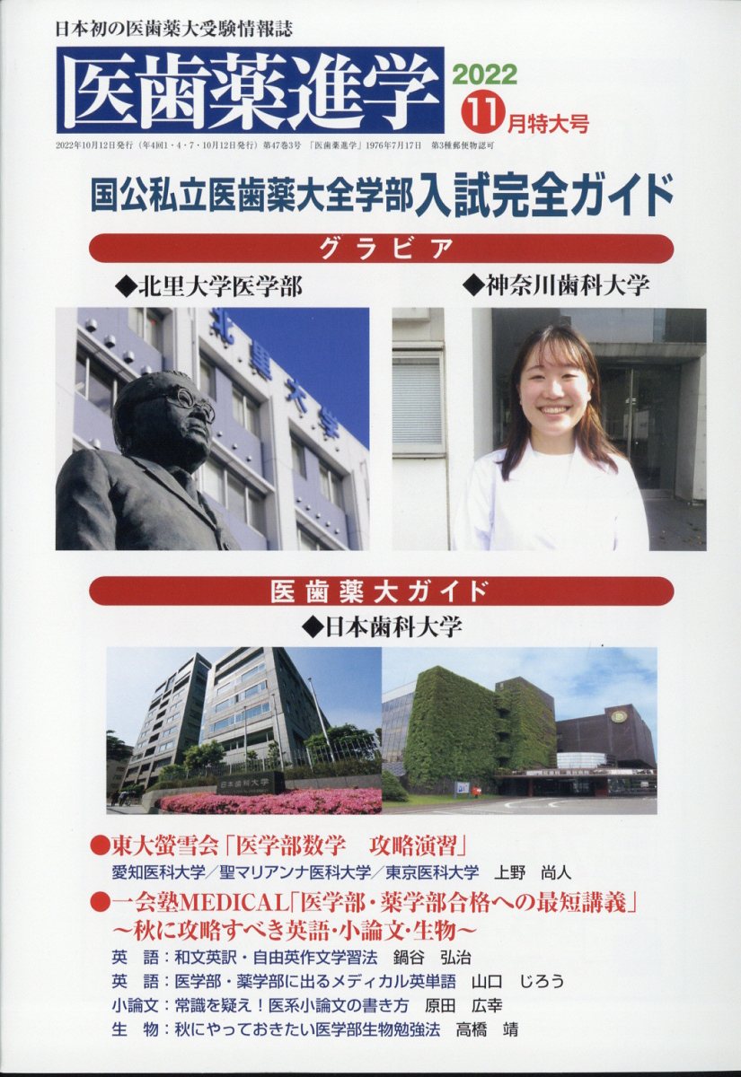 医歯薬進学 2022年 11月号 [雑誌]