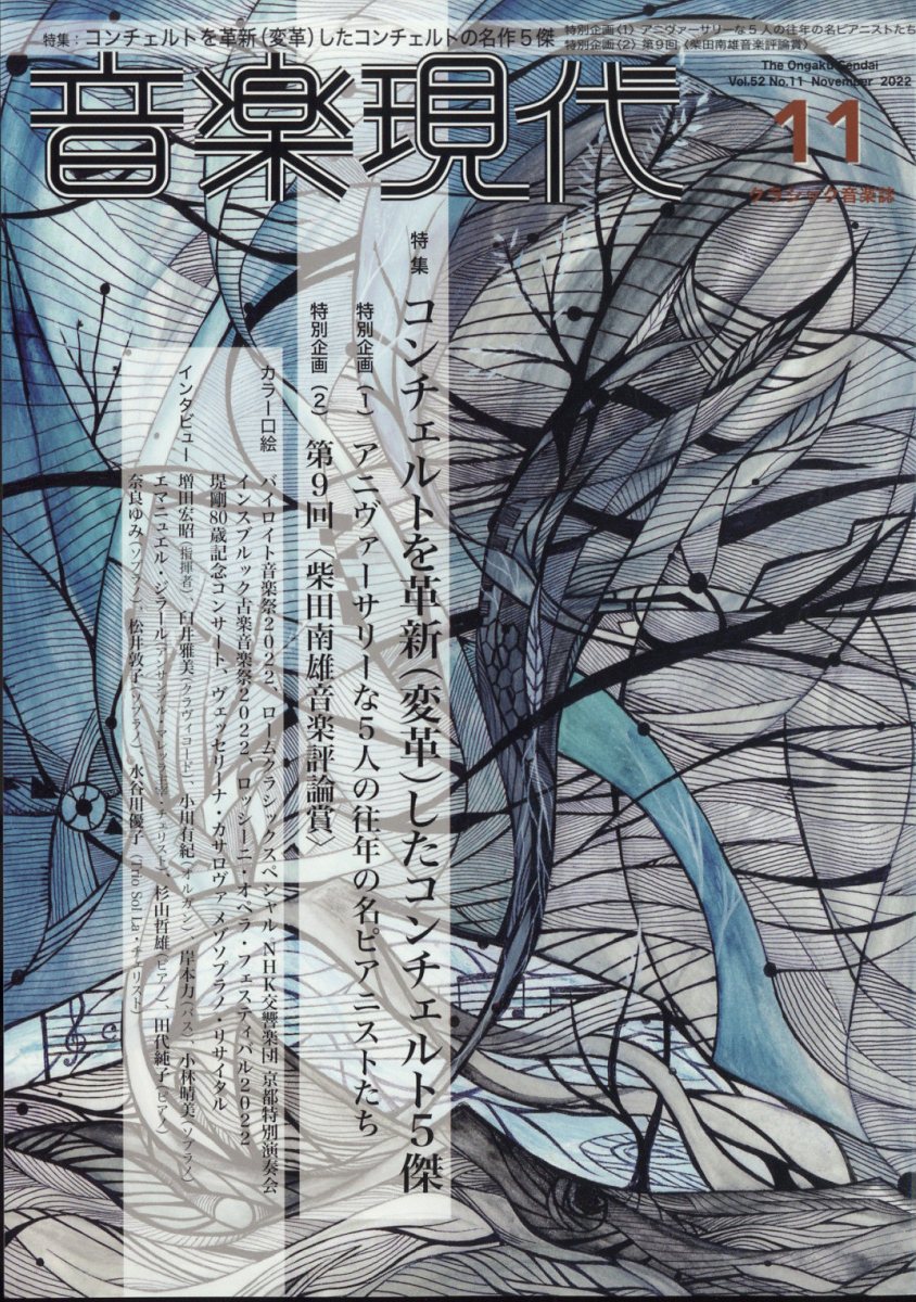 音楽現代 2022年 11月号 [雑誌]