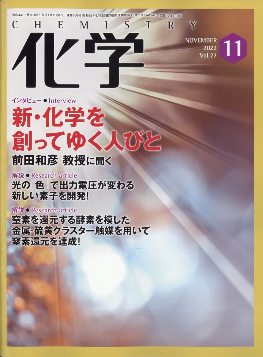 化学 2022年 11月号 [雑誌]