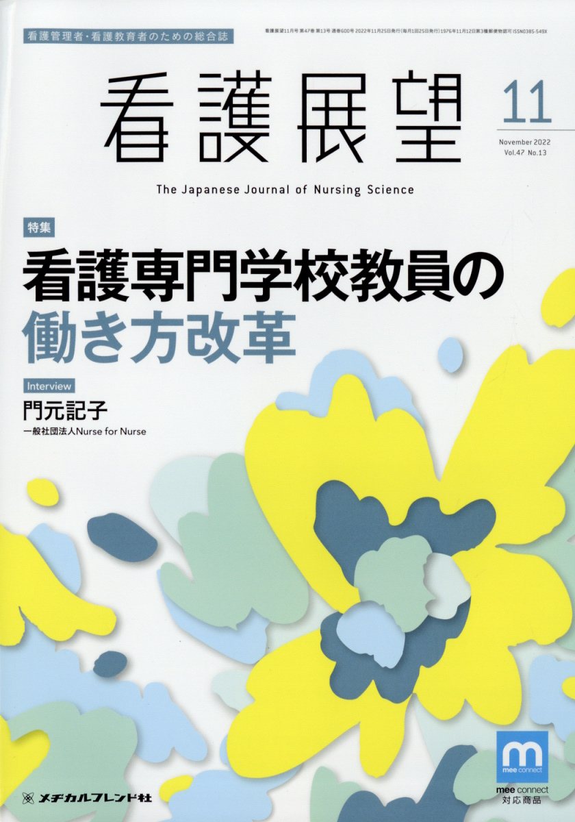 看護展望 2022年 11月号 [雑誌]