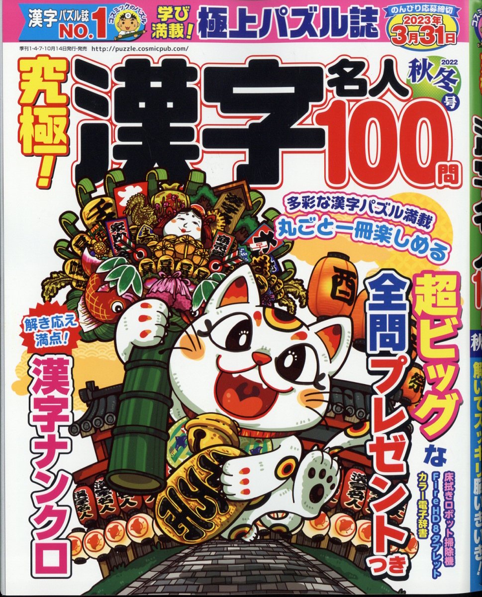 究極 ! 漢字名人 2022年 11月号 [雑誌]
