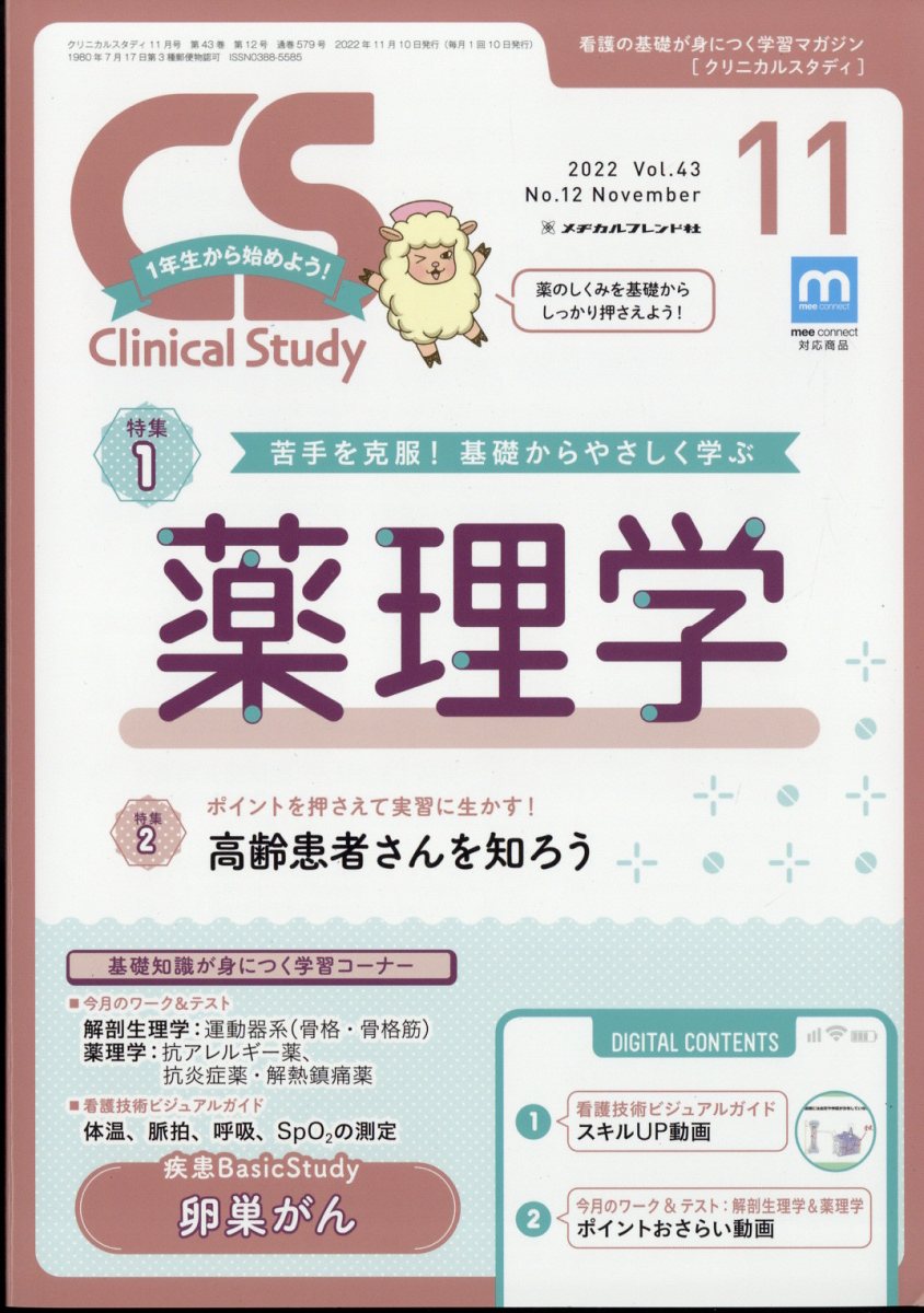 Clinical Study (クリニカルスタディ) 2022年 11月号 [雑誌]