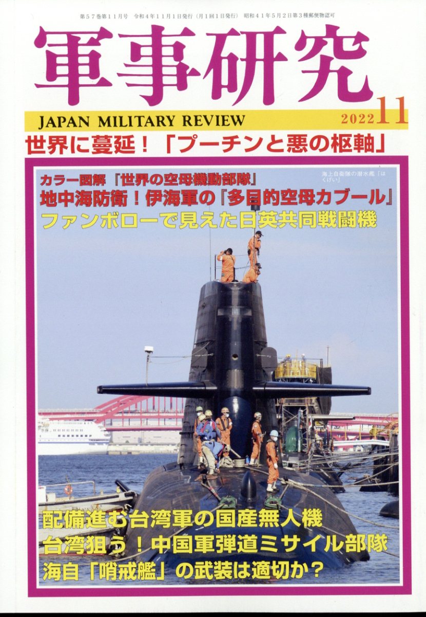 軍事研究 2022年 11月号 [雑誌]